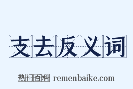 支去反义词是什么意思的图片
